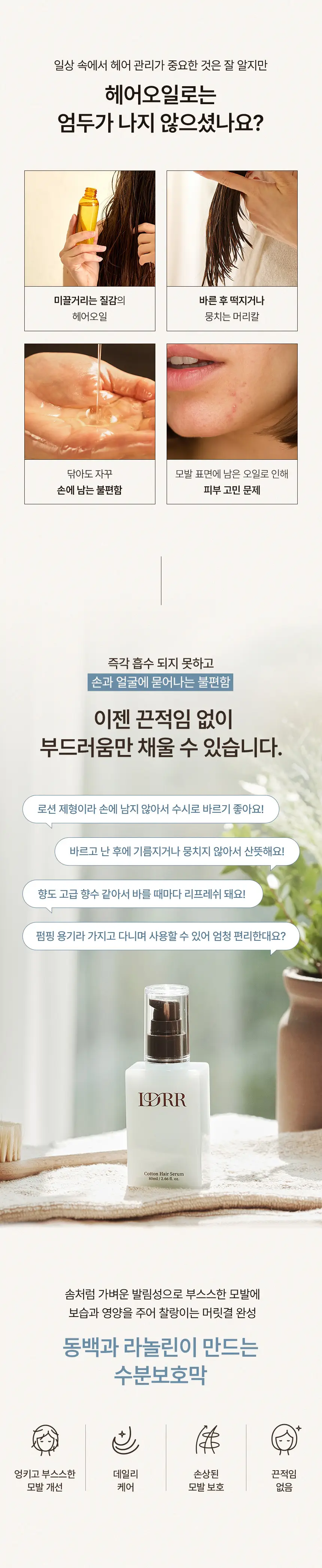 [신규런칭/산뜻한머릿결] 이드르르 코튼 헤어세럼 80ml 상세페이지 17